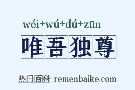 唯吾独尊是什么意思的图片